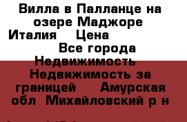 Вилла в Палланце на озере Маджоре (Италия) › Цена ­ 134 007 000 - Все города Недвижимость » Недвижимость за границей   . Амурская обл.,Михайловский р-н
